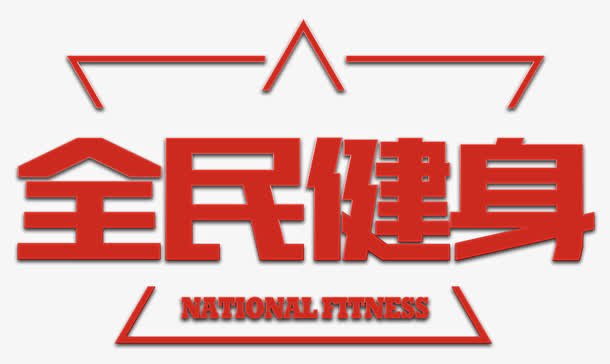 全民健身红色减肥瘦身免抠