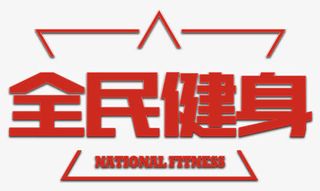 全民健身红色减肥瘦身免抠