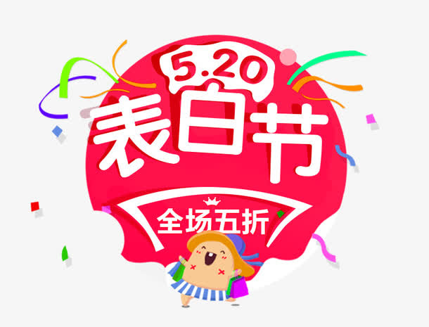 520表白节文案设计免抠