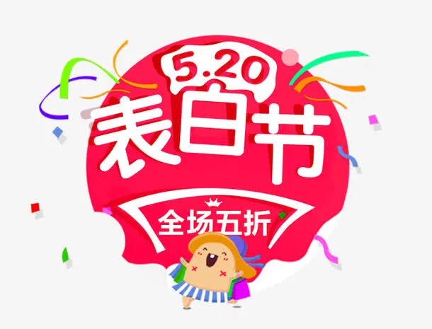 520表白节文案设计免抠