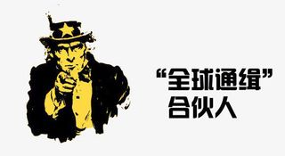 全球通缉合伙人免抠