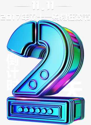 狂欢节倒计时2天免抠