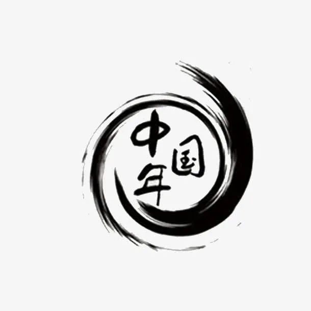 水墨如画免抠