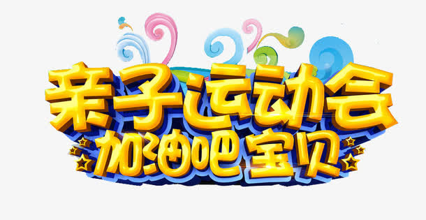 亲子运动会免抠