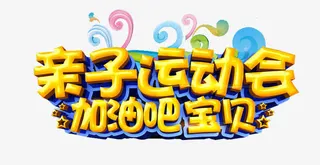 亲子运动会免抠