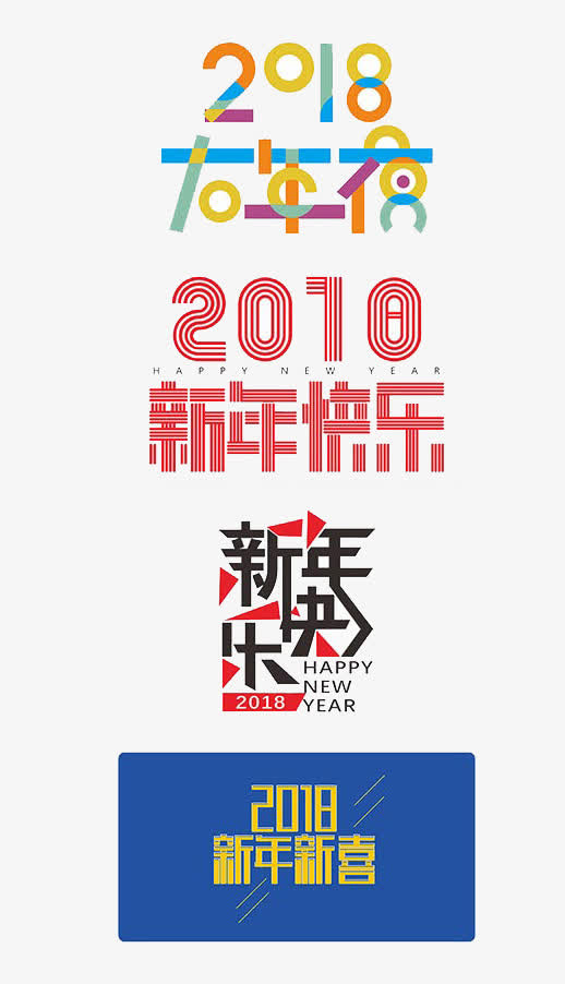 新年快乐免抠