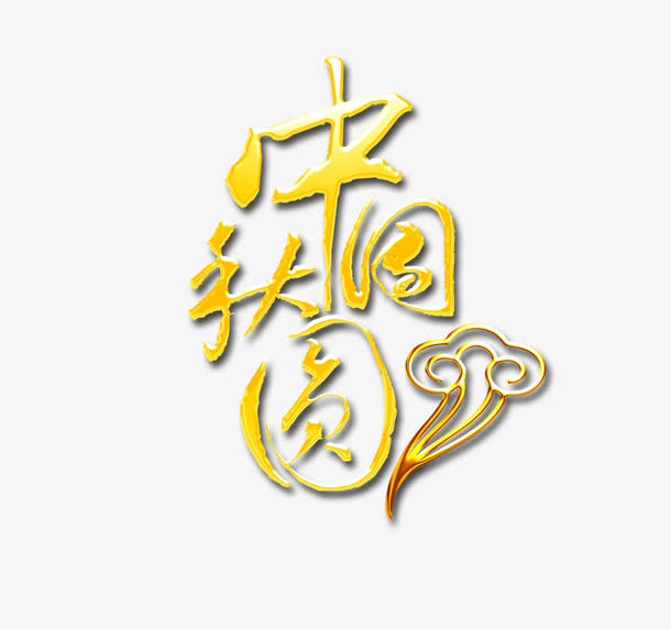 中秋节免抠
