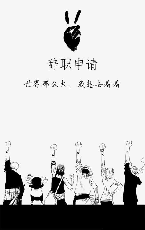 世界很大免抠
