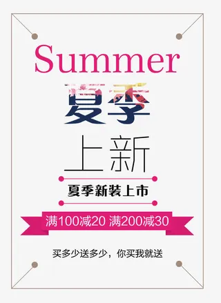 Summer夏季上新艺术字免抠