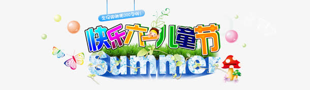 儿童节免抠