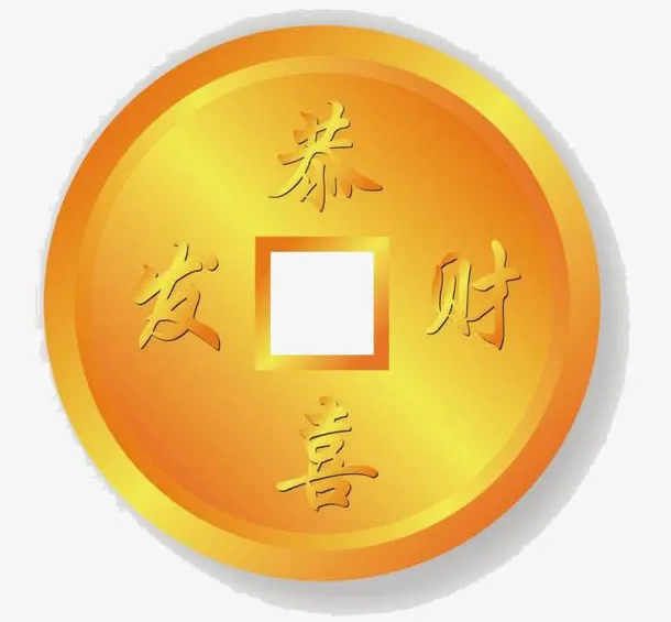 恭喜发财铜币免抠