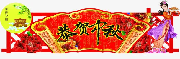 中秋气氛吊牌免抠