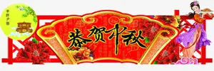 中秋气氛吊牌免抠