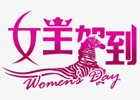 女王驾到免抠 女王驾到免抠