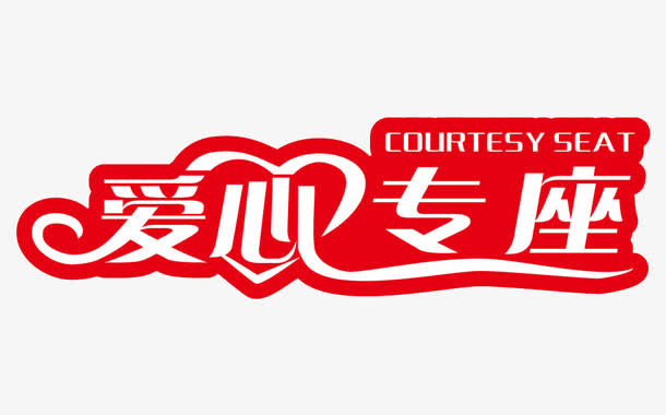 公交标语艺术字免费下载免抠