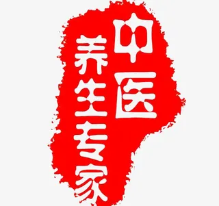 中医养生专家印章免抠