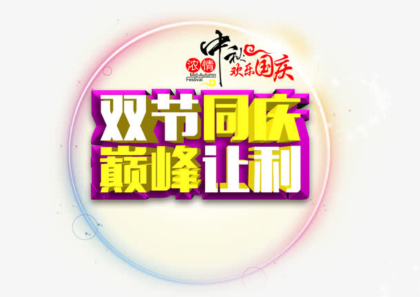 双节同庆巅峰让利免抠