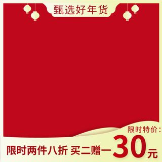 年货节直通车免抠背景其他元素