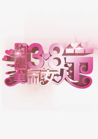 女人节艺术字免抠