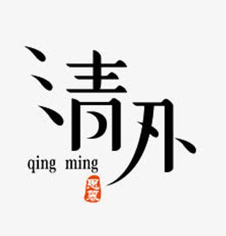 中国风清明艺术字免抠