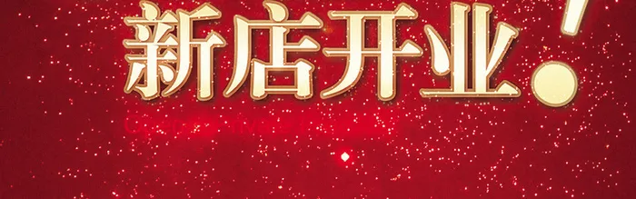 新店开业背景高清