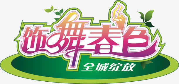 饰舞春色春天艺术字免抠