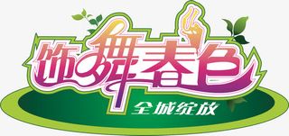 饰舞春色春天艺术字免抠