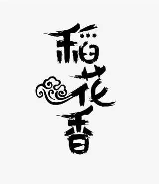 艺术毛笔字免抠