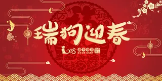 瑞狗迎春海报背景素材高清