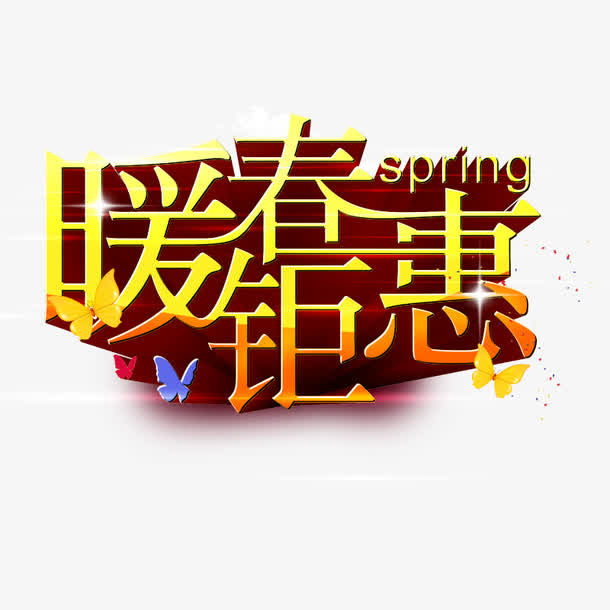 艺术字 暖春钜惠免抠