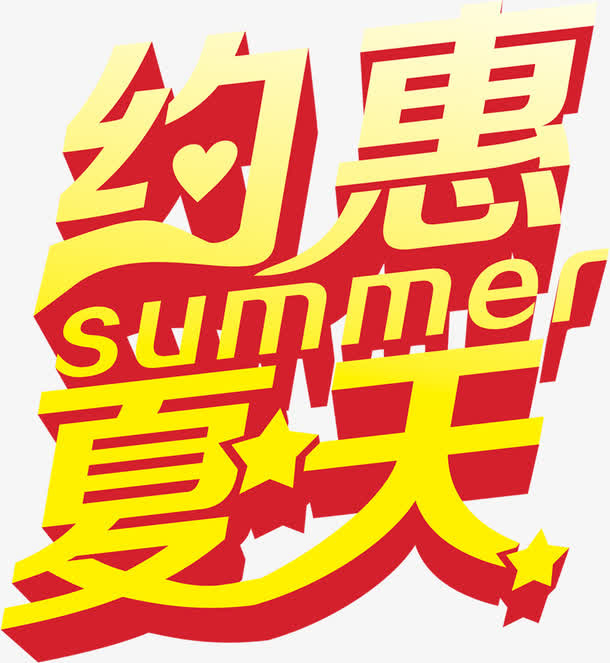 立体设计夏日优惠字体免抠