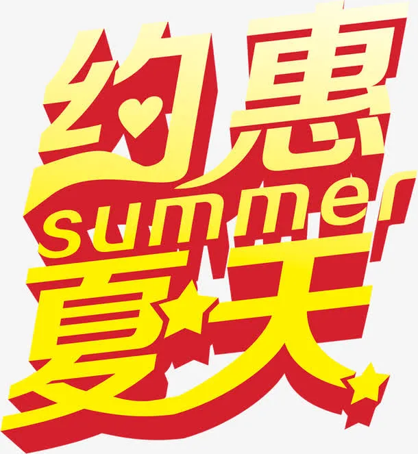 立体设计夏日优惠字体免抠