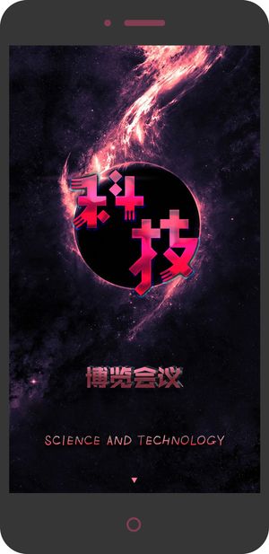 星空科技会议印刷海报高清