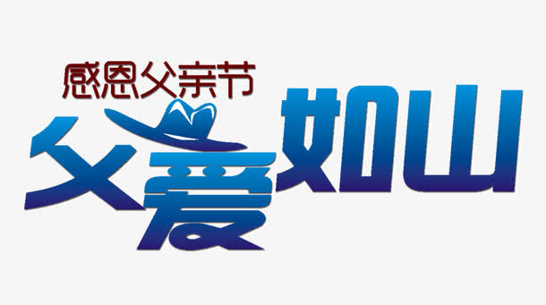 父爱如山免抠