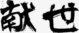 笔-献世黑色墨迹字体设计免抠