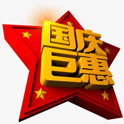 国庆节免抠