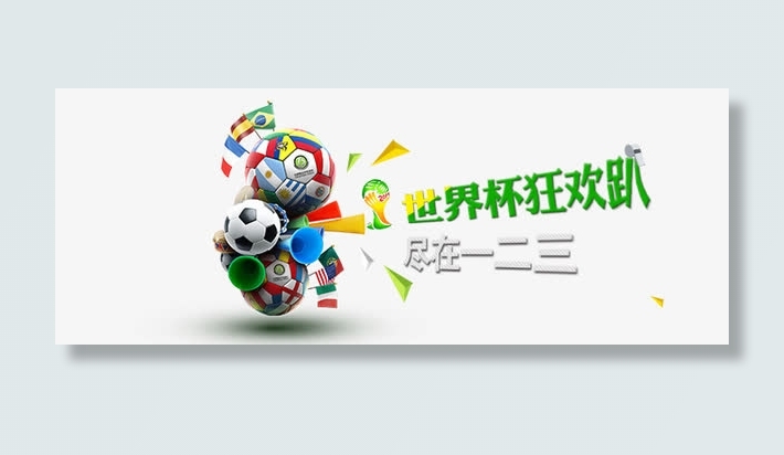 世界杯狂欢免抠