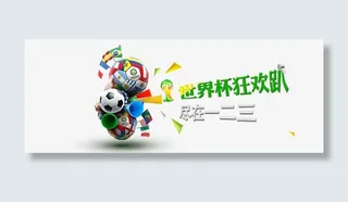 世界杯狂欢免抠