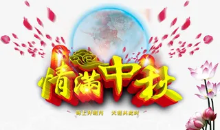情满中秋免抠