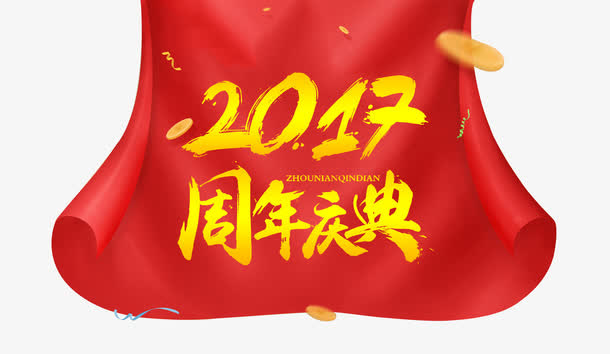 2017周年庆典免抠