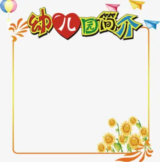 创意边框幼儿园简介免抠