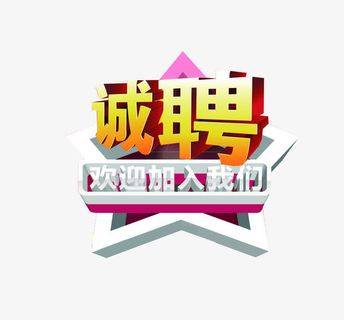 欢迎加入我们免抠