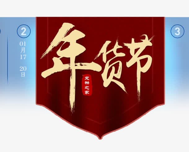 年货节免抠