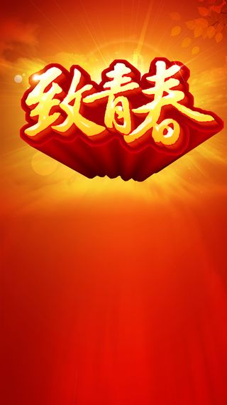 致青春H5背景高清