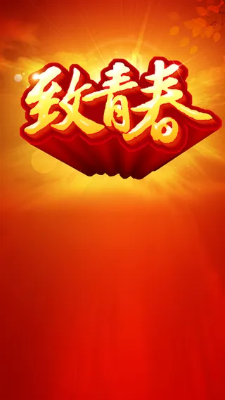致青春H5背景高清