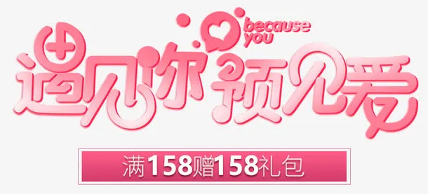 约惠七夕为爱放价海报标题字免抠
