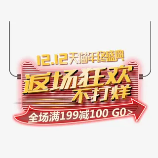 双12返场狂欢不打烊免抠