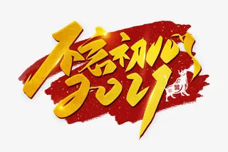 手写金色不忘初心免抠