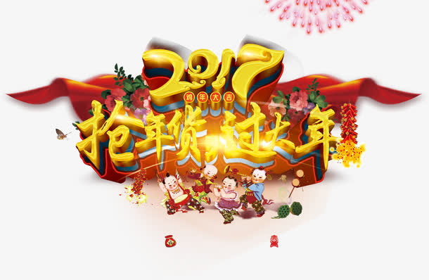 2017抢年货过大年商场免抠