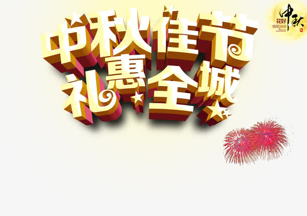 中秋节免抠